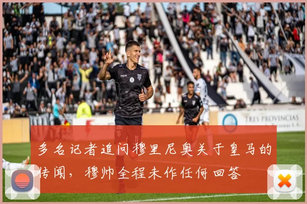 多名记者追问穆里尼奥关于皇马的传闻，穆帅全程未作任何回答