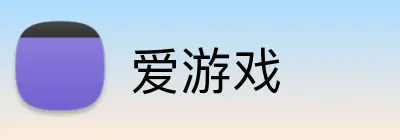 爱游戏 品牌标识
